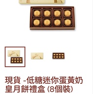 奇華低糖迷你蛋黃奶皇月餅