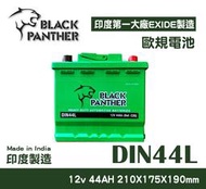 【台中電力屋】黑豹 DIN44L 歐規電池  免加水 印度製 FIAT Panda 適用