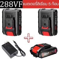 QS TOOLS แบตเตอรี่เครื่องมือไฟฟ้า แบตเตอรี่สว่านไฟฟ้า แบตเตอรี่ความจุสูง แบตเตอรี่ลิเธียม 288VF 3.0A