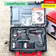 (ถูกสุด) OSUKA SETสุดคุ้ม สว่าน + ไขควงกระแทก ไร้สาย OCK152-D2 / OCHD802 / OCID821 ประกัน 6+6