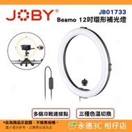 JOBY Beamo 12吋環形補光燈 JB86 JB01733 公司貨 三種色溫切換 攝影補光燈 適用直播