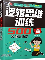 邏輯思維訓練500題：發散思維篇（簡體書）