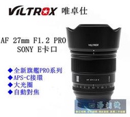 【高雄四海】公司貨 Viltrox唯卓仕 AF 27mm F1.2 PRO for SONY E(APS-C)．保固一年
