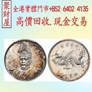 世凱像中華帝國洪憲紀元飛龍紀念幣,銀幣銀元 龍洋龍銀 錢幣大洋 袁世凱袁大頭 大清銀幣 民國銀元 孫中山 船洋 孫小頭 汽車幣 龍鳳壹圓 黎元洪紀念幣 袁世凱飛龍 袁世凱共和 曹錕紀念幣 徐世昌紀念幣