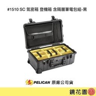 鏡花園【貨況請私】PELICAN 1510SC 氣密箱 登機箱 含隔層筆電包組 黑色 ►公司貨