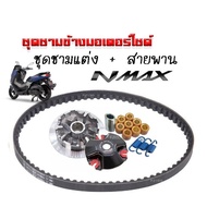 ชามคลัชสายพาน ชุดชามข้าง Yamaha Nmax ชามแต่งสายพานN-MAX 1 ชุดประกอบด้วย ชามแต่งNMAX+สายพานNMAX ชามคร