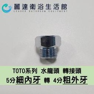 麗達衛浴 TOTO 轉接頭 恆溫沐浴 水龍頭 5分內牙 轉 4分外牙 5分細牙 4分粗外牙 控溫系列 轉接市售軟管牙規