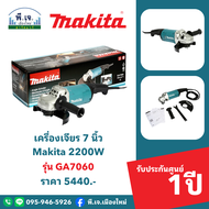 เครื่องเจียร 7 นิ้ว Makita 2200W รุ่น GA7060 พีเจเมืองใหม่
