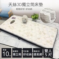 高恩嚴選⭐️ MIT台灣製造/天絲3D透氣獨立筒床墊 / 嬰兒床 / 厚度10公分【雙人標準5X6.2尺】