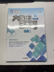大家的日本語 改訂版 初級I