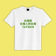 台灣是台灣人的台灣 文創 衣服 T恤 白T 童裝 純棉 吸濕排汗 涼感