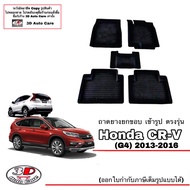 ตรงรุ่น Honda CR-V (G4) 2013-2016 ผ้ายางปูพื้น ยกขอบ (G3ใส่ได้) (ขนส่งKerry 1-2วันของถึง) พรมยางปูพื้นยกขอบ ถาดยางปูพื้น พรมกันน้ำCRV