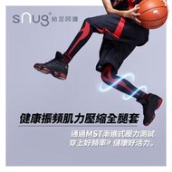【sNug 直營】健康振頻肌力壓縮全腿套 漸進式加壓/保護固定肌肉/適用跑步 馬拉松