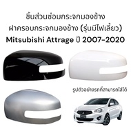 ฝาครอบกระจกมองข้าง Mitsubishi Attrage ปี 2007-2020 รุ่นมีไฟเลี้ยว