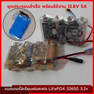 แบตเตอรี่ ลิเธียมฟอสเฟต ชุดสำเร็จ 12.8V LiFePo4 32650 5-5.5Ah 10-11Ah BMS 12V 4S 30A +active balance