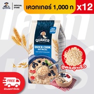 [แพ็ค 12] Quaker เควกเกอร์ ข้าวโอ๊ต ขนาด 1000 กรัม (เลือกรสได้)