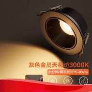 LED射燈嵌入式天花燈【金屬防眩/灰色（6W暖白光3000K）】