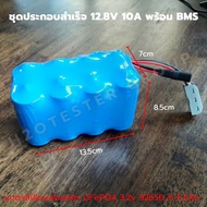 แบต ประกอบสำเร็จ 5A 10A แบตเตอรี่ ลิเธียมฟอสเฟต LiFePo4 32650 12.8V 5-5.5Ah มี BMS วงจรควบคุม ลำโพงบ