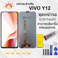 หน้าจอ Lcd vivo Y12S/Y12A/Y12 จอแท้vivo จอชุด จอพร้อมทัชสกรีน จอ+ทัช Lcd Display อะไหล่มือถือ หน้าจอ