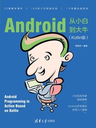 Android 從小白到大牛 (Kotlin版)