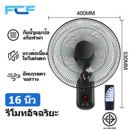 FCF พัดลมเพดาน (พัดลมโคจร) 16 นิ้ว หยุดส่ายได้