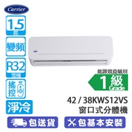 Carrier 開利 42KWS12VS/38KWS12VS 1.5匹 變頻 淨冷 窗口式分體冷氣機 輸入優惠碼【MAY15OFF】優惠價: $7220