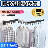 120CM 可折疊隱形晾衣架晾衣桿伸縮桿（免打孔&打孔2用）三折款