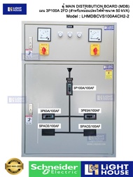 (Schneider)-ตู้เมนใหญ่ 100A ตู้รับเมนตู้แบ่งโหลด MDB ตู้ควบคุมไฟฟ้าตู้สวิทซ์บอร์ด Main Distribution