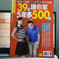 二手財經雜誌  Smart智富密技系列   No.73  39招讓你家 5年多500萬(二手財經雜誌4本售100元)