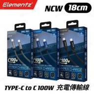 Elementz - [18cm] NCW TYPE-C to C 100W 充電傳輸線｜數據線｜充電線｜USB-C充電線｜Type-C 充電線