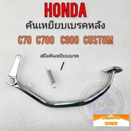 คันเบรค c70 c700 c900 custom c900 คันเหยียบเบรคหลัง honda c70 c700 c900