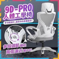 9D  RO人體工學椅 電競椅 電腦椅 辦公椅 居家椅 躺椅 椅 升降椅 辦公室 書房