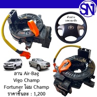 ลาน Air-Bag / แพรแตร / ลานคอ / Spiral มีคลิ๊ก ไม่มี VSC 12พิน TOYOTA VIGO CHAMP 2012 - 2014 / FORTUN