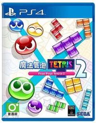 全新現貨 PS4 魔法氣泡 特趣思 俄羅斯方塊 2 中文亞版 Puyopuyo Tetris 噗喲噗喲