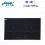 【KW廚房世界】高雄豪山牌 IH-2360 IH微晶調理爐 餘溫顯示☆ 電磁爐 實體店面 可刷卡