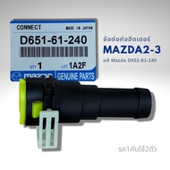 ข้อต่อท่อฮีตเตอร์ MAZDA 2 MAZDA 3 มาสด้า2 มาสด้า3 แท้ D651-61-240 1ชิ้น