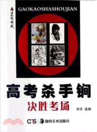 美院快線 高考殺手鐧 決勝考場（簡體書）