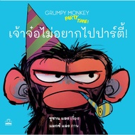 Kidscape Children's Story Book: The Lord Doesn't Want To Go A Party: Grumpy Monkey Party Time