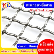 ลวดตะแกรงเหล็กสาน ตา42x42mm ขนาด 1x1m / 1x1.2m / 1x1.5m ตะแกรงลวดตัวหนอน ตาข่ายเหล็ก รั้ว ตะแกรง ลวด
