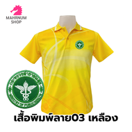 เสื้อโปโลพิมพ์ลาย(03เหลือง) ปักตรากระทรวงสาธารณสุข(สธ.) *เสื้อพิมพ์ลายเฉพาะด้านหน้า*