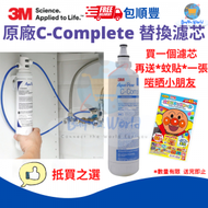 3M - 原裝 3M 全效型濾芯 AP Easy C-Complete | 原裝平行進口貨品