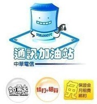 中華電信如意卡儲值只賣５２５元儲值金額７５０元 『５００元＋紅利２５０元』
