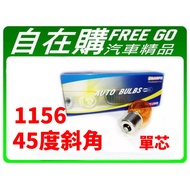 [Taoyuan Longtan Free Shopping Automobile Department Store] 1156 Single Core Bevel 45 Degree Angle A
