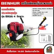 BENHUR  เครื่องตัดหญ้า 4 จังหวะ 35.8 CC รุ่น BH35 ตัดหญ้า เบนเฮอร์ สะพายบ่า ฆ่าหญ้า เครื่องยนต์ ลานเบา สตาร์ติดง่าย มีรับประกัน ตัดหญ้า