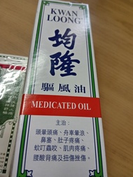 均隆驅風油 57ml 家庭裝 ✅有刊登中=仍有貨,只約荃灣交收 9:00-22:00🙏 (🔎注意❌不寄不順豐❌),交收請見內文述☺️🙏