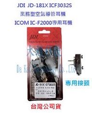 JDI JD-181X ICF3032S 業務型式空氣導管式麥克風 ICOM IC-F2000 專用耳機 對講機耳機