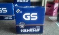 60B24RS #台南豪油本舖實體店面# GS 電池加水式電瓶 55B24RS 65B24RS 70B24RS