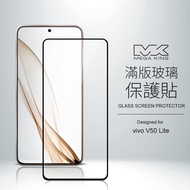 MEGA KING vivo V50 Lite 滿版玻璃保護貼