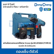 DONG CHENG สว่านไขควงกระแทกไร้สาย 3 ระบบ 12 โวลต์ รุ่น DCJZ1202i (TYPE E) แรงบิดสูงสุด 35 นิวตันเมตร