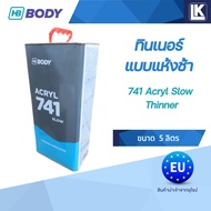 ทินเนอร์ แบบแห้งช้า HB BODY 741 Acryl Slow Thinner